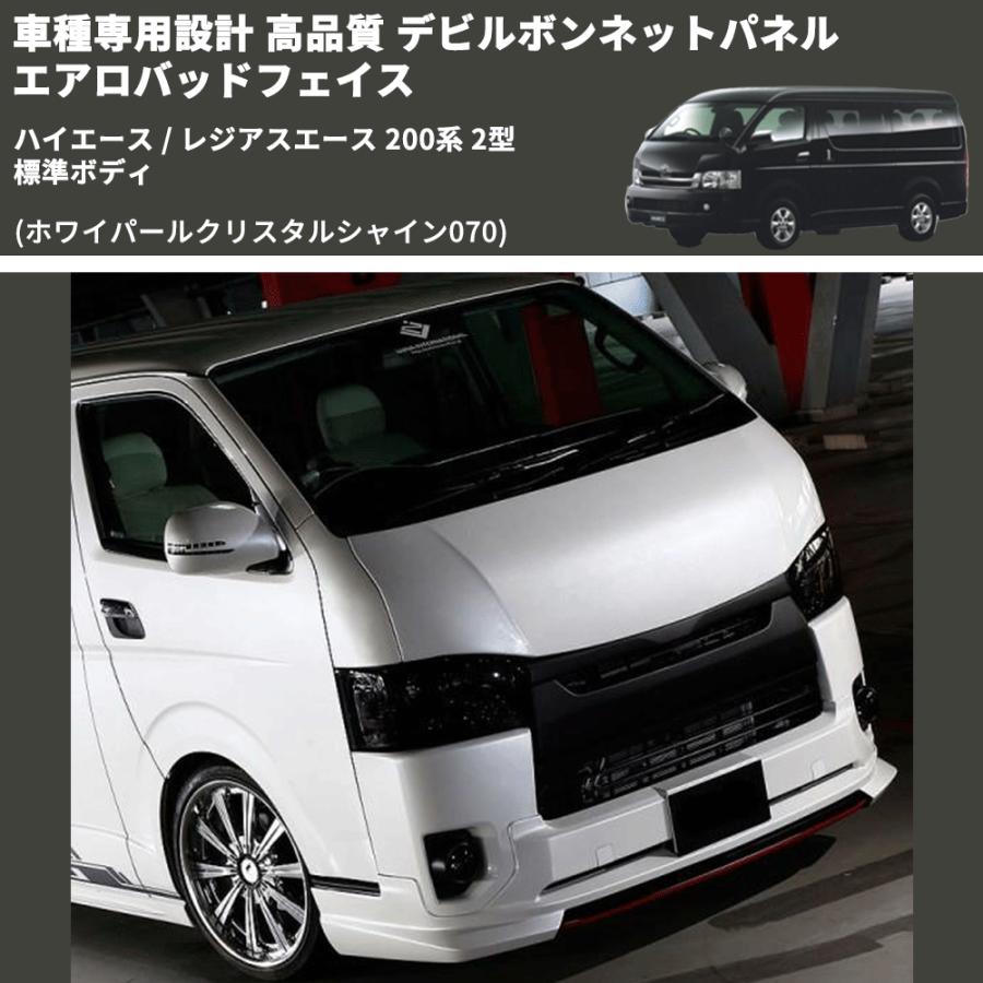 ホワイパールクリスタルシャイン070) 車種専用設計 高品質 デビル