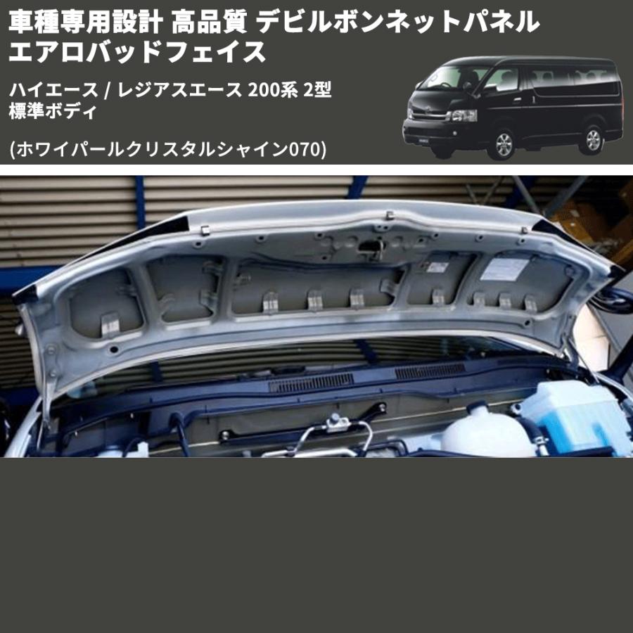 ジ*。様 ハイエースワイド バッドフェイス ボンネット【070 パールW】 ホワイパールクリスタルシャイン070) 車種専用設計 高品質 デビル