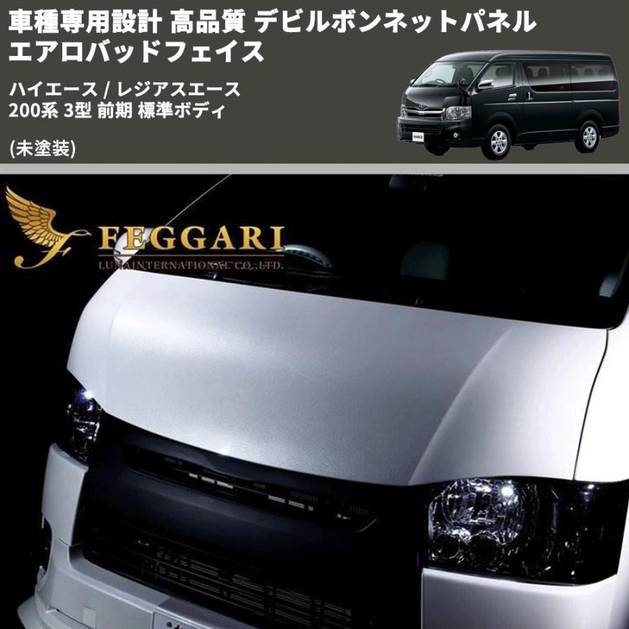 未塗装) 車種専用設計 高品質 デビルボンネットパネル エアロバッド