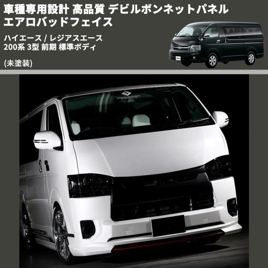 未塗装) 車種専用設計 高品質 デビルボンネットパネル エアロバッド