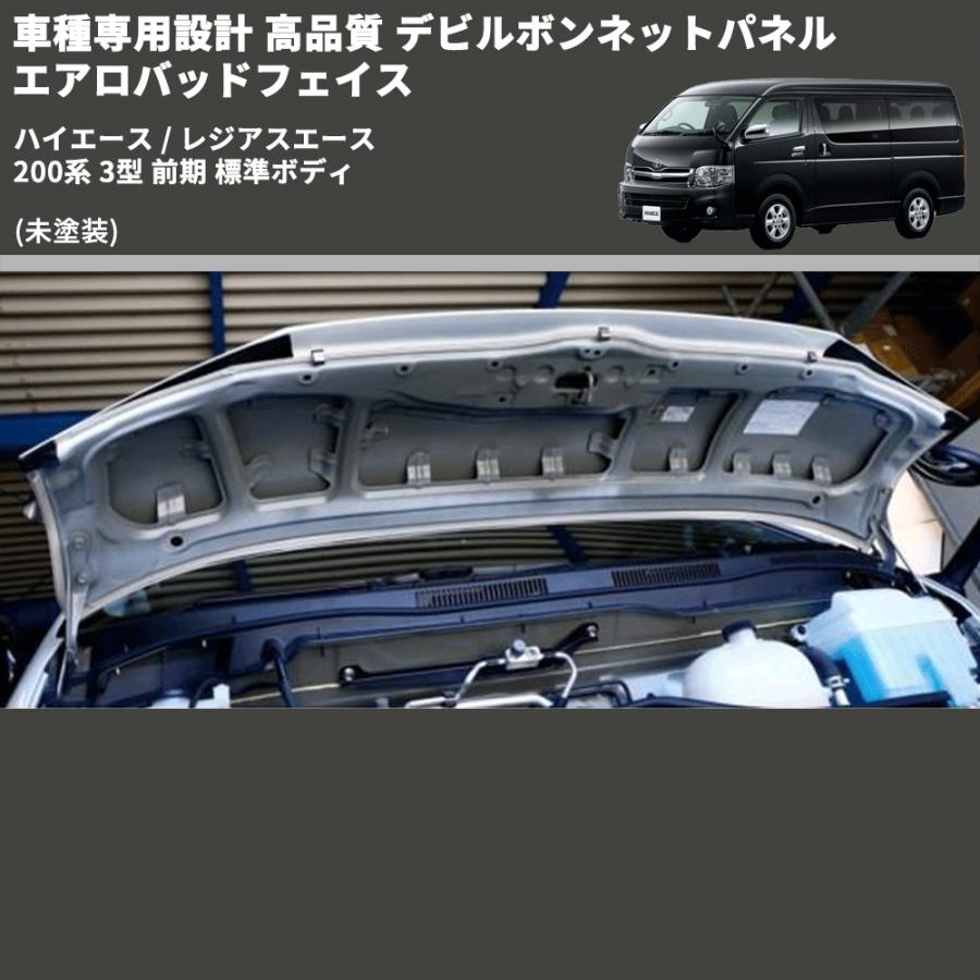 未塗装) 車種専用設計 高品質 デビルボンネットパネル エアロバッド