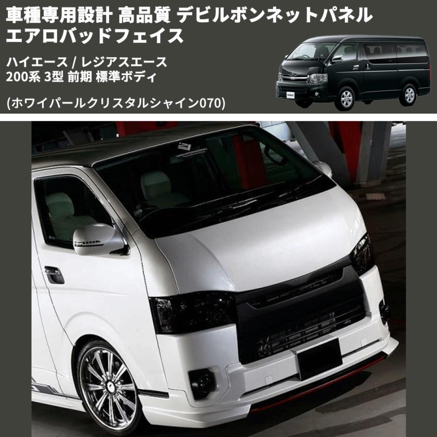 ホワイパールクリスタルシャイン070) 車種専用設計 デビルボンネット 