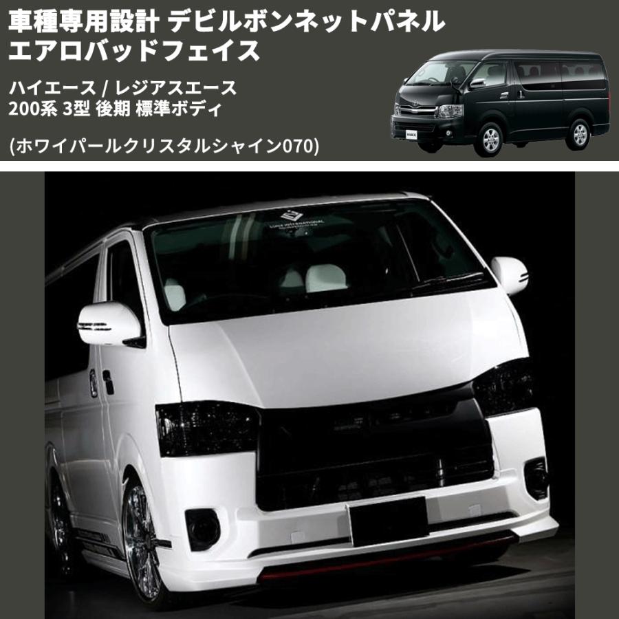 ホワイパールクリスタルシャイン070) 車種専用設計 デビルボンネット