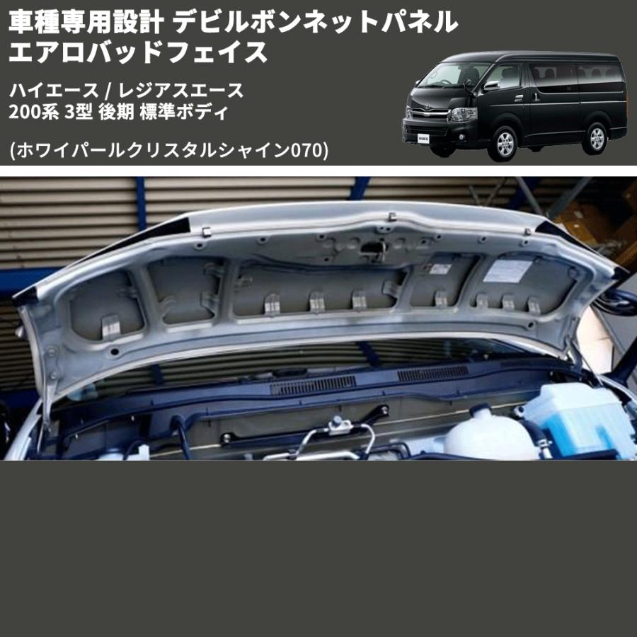 ホワイパールクリスタルシャイン070) 車種専用設計 デビルボンネット