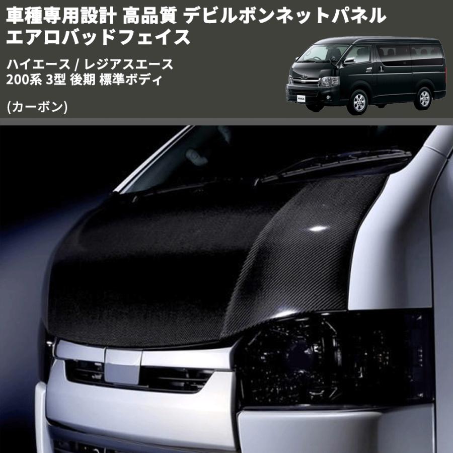カーボン) 車種専用設計 高品質 デビルボンネットパネル エアロバッド
