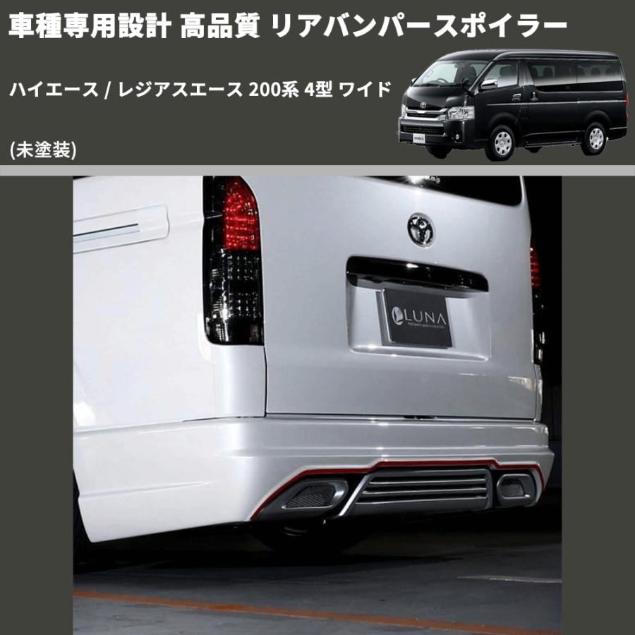 未塗装) 車種専用設計 高品質 リアバンパースポイラー ハイエース
