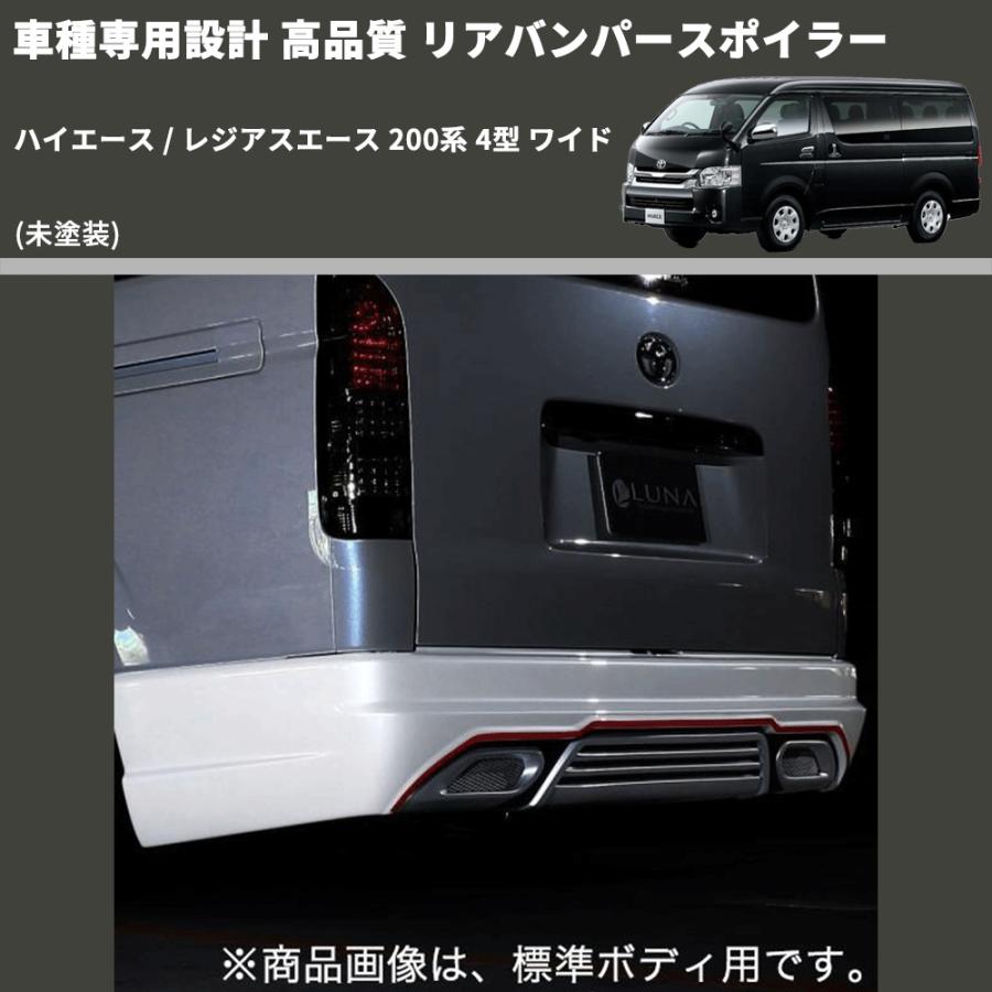 未塗装) 車種専用設計 高品質 リアバンパースポイラー ハイエース