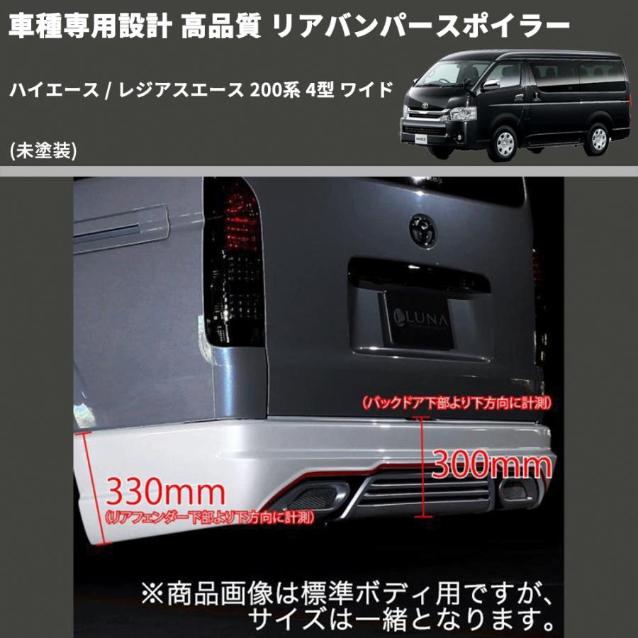 未塗装) 車種専用設計 高品質 リアバンパースポイラー ハイエース