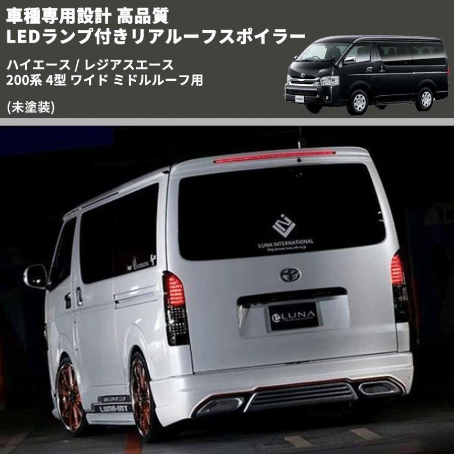トキ69 ハイエースワイド S.A.Dリアルーフスポイラー未塗装品 ハイエース(200系ワイド/ハイルーフ車用）／ルーフスポイラー(未塗装品