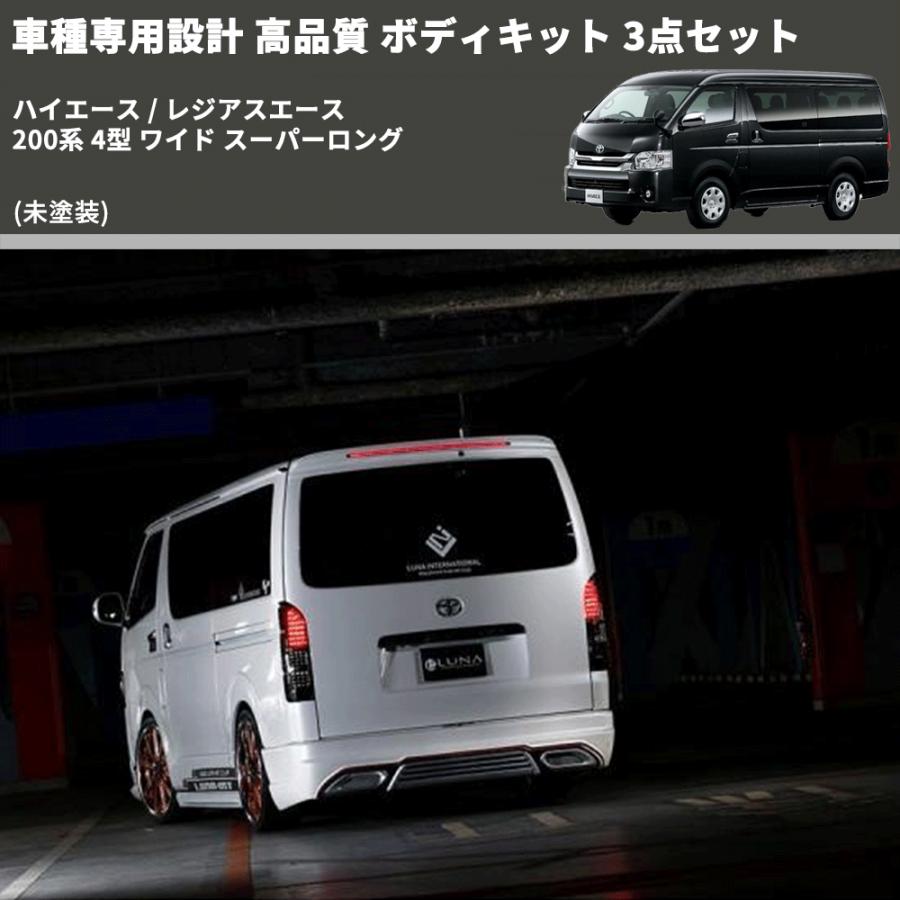 未塗装) 車種専用設計 高品質 ボディキット 3点セット ハイエース
