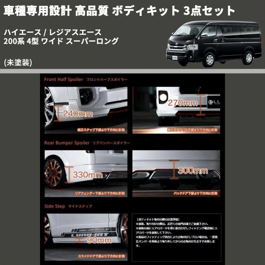 未塗装) 車種専用設計 高品質 ボディキット 3点セット ハイエース