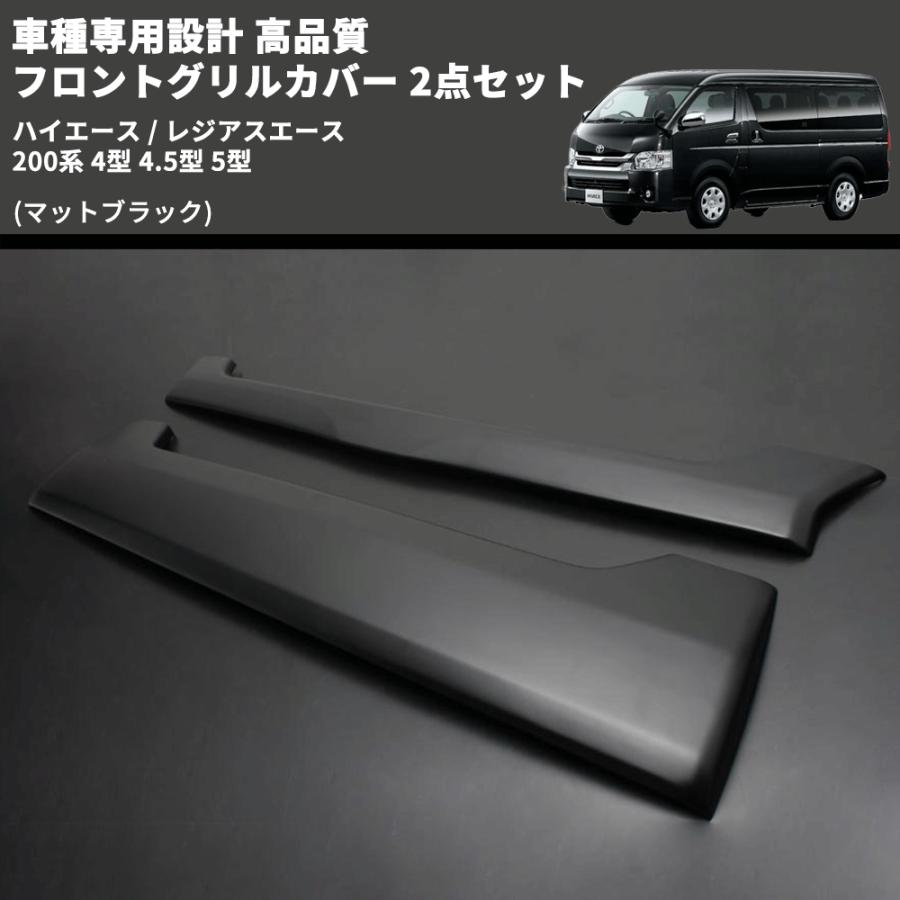 マットブラック) 車種専用設計 高品質 フロントグリルカバー 2点セット