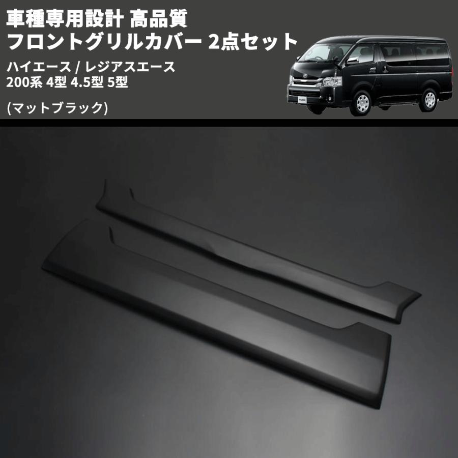 マットブラック) 車種専用設計 高品質 フロントグリルカバー 2点セット