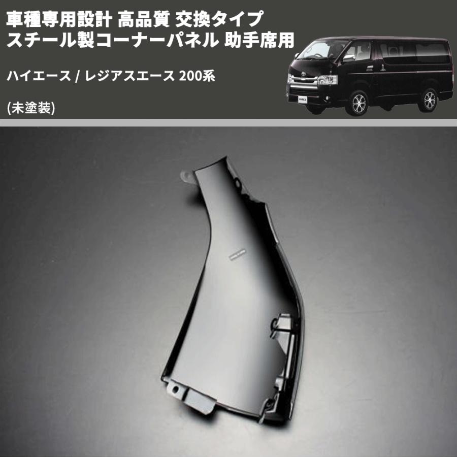 ハイエース レジアスエース　左コーナーパネル 未塗装) 車種専用設計 高品質 交換タイプ スチール製コーナーパネル