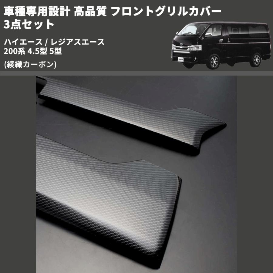 綾織カーボン) 車種専用設計 高品質 フロントグリルカバー 3点セット