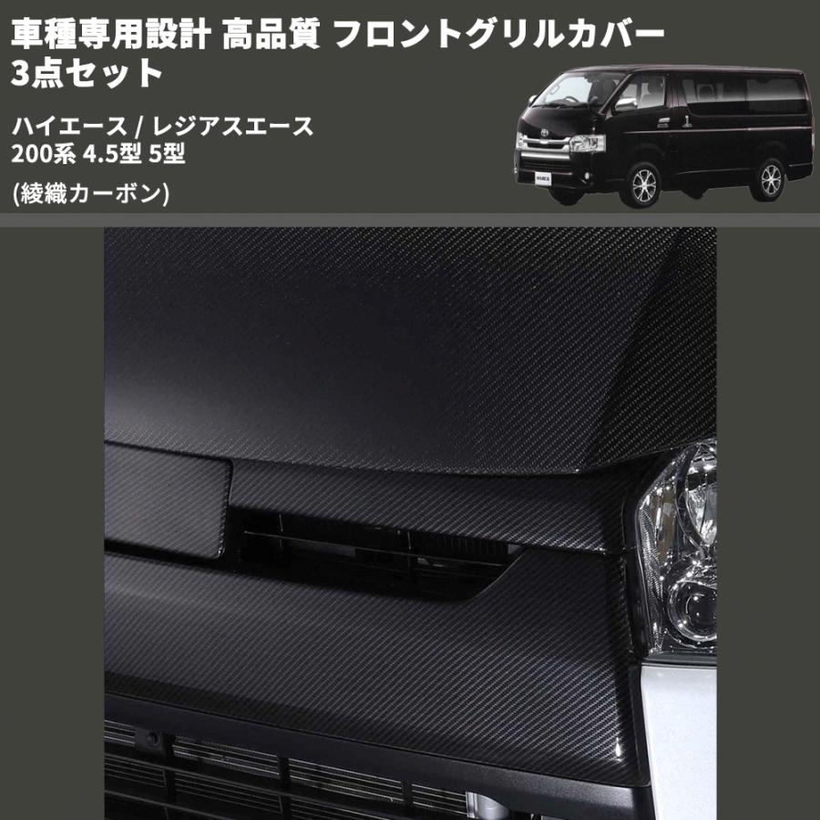 綾織カーボン) 車種専用設計 高品質 フロントグリルカバー 3点セット 