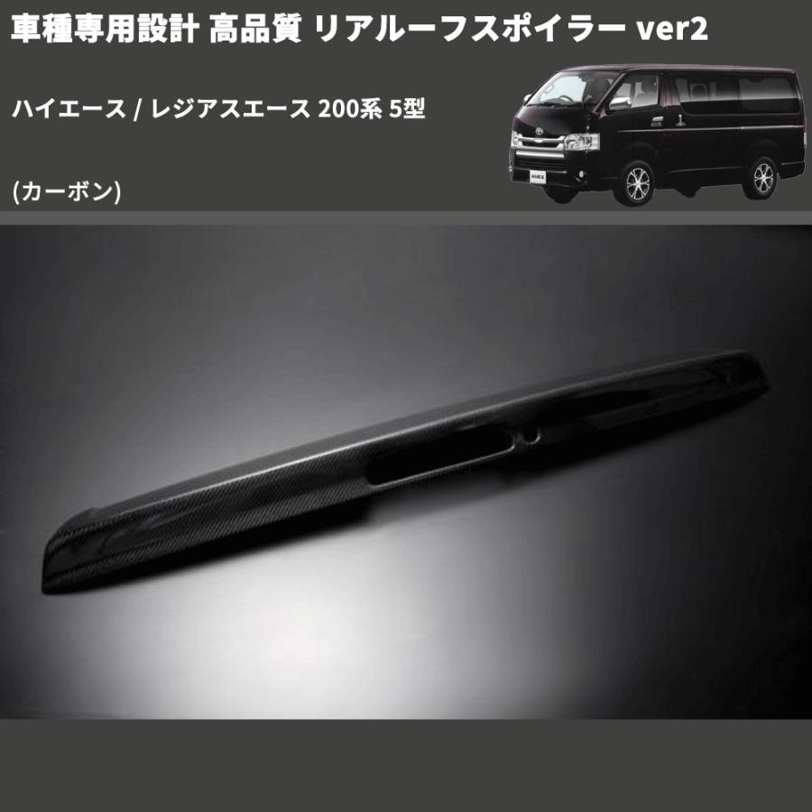 ハイエース200系 ハイマウントカーボン製ルーフスポイラー 標準9型対応 カーボン) 車種専用設計 高品質 リアルーフスポイラー ver2 ハイエース