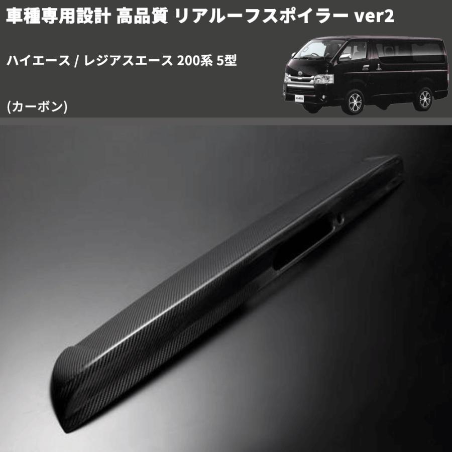 カーボン) 車種専用設計 高品質 リアルーフスポイラー ver2 ハイエース