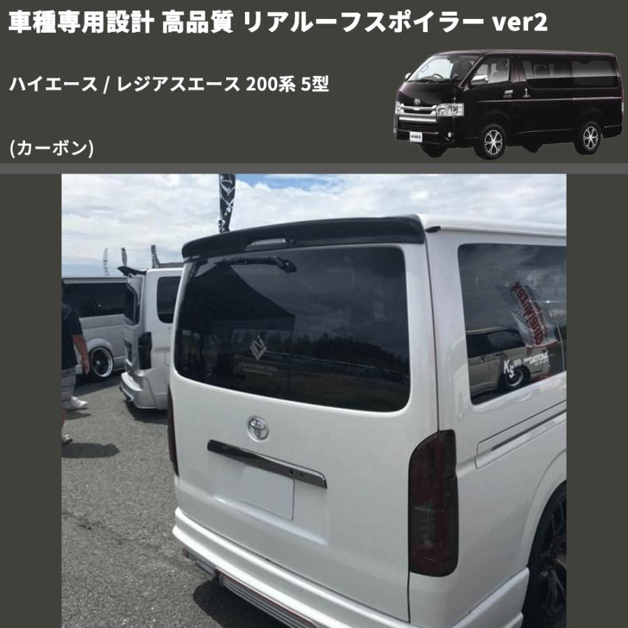 カーボン) 車種専用設計 高品質 リアルーフスポイラー ver2 ハイエース
