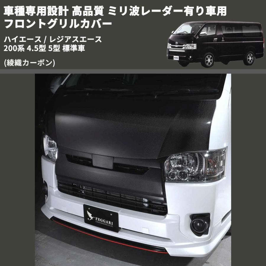 綾織カーボン) 車種専用設計 高品質 ミリ波レーダー有り車用 フロント