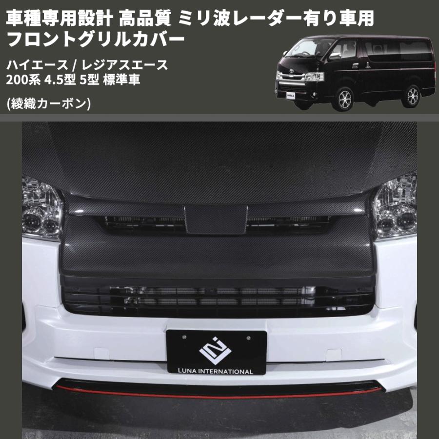 綾織カーボン) 車種専用設計 高品質 ミリ波レーダー有り車用 フロント