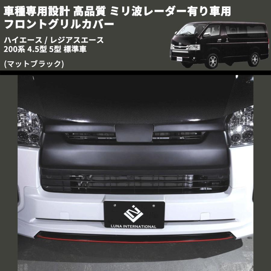 マットブラック) 車種専用設計 高品質 ミリ波レーダー有り車用 マットブラック) 車種専用設計 高品質 ミリ波レーダー有り車用