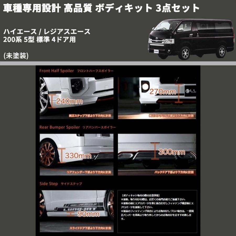 未塗装) 車種専用設計 高品質 ボディキット 3点セット ハイエース