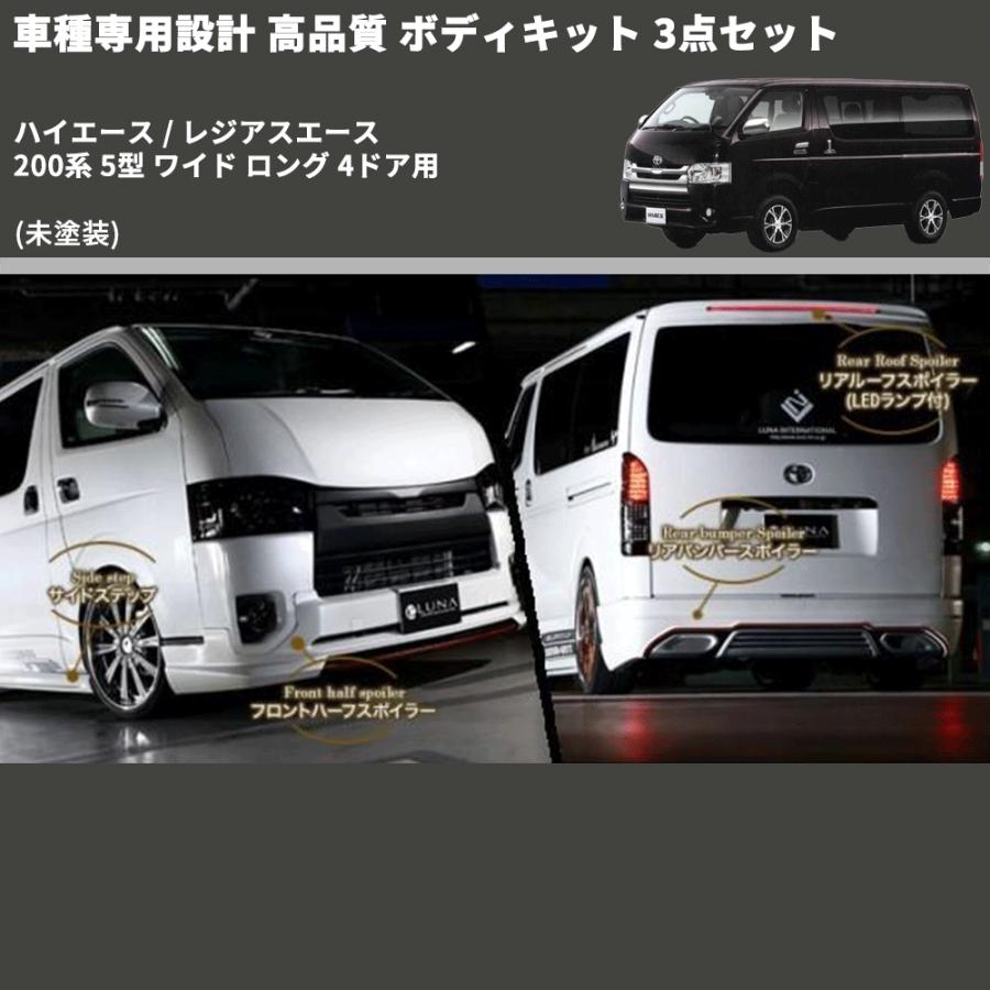 未塗装) 車種専用設計 高品質 ボディキット 3点セット ハイエース