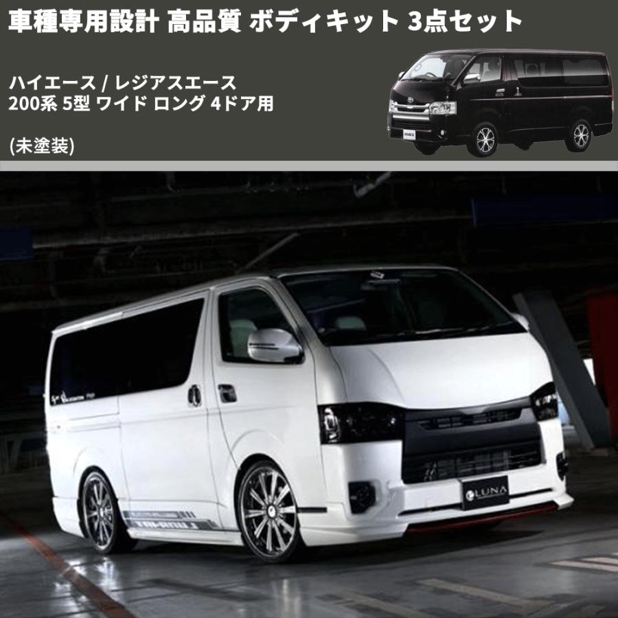 未塗装) 車種専用設計 高品質 ボディキット 3点セット ハイエース