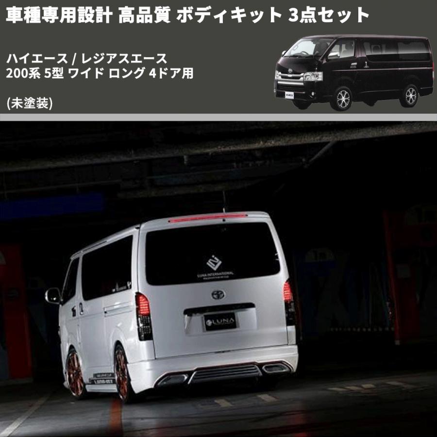 未塗装) 車種専用設計 高品質 ボディキット 3点セット ハイエース