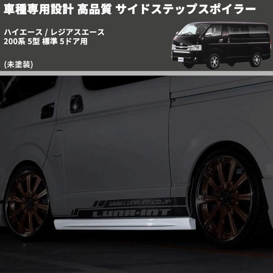 未塗装) 車種専用設計 高品質 サイドステップスポイラー ハイエース