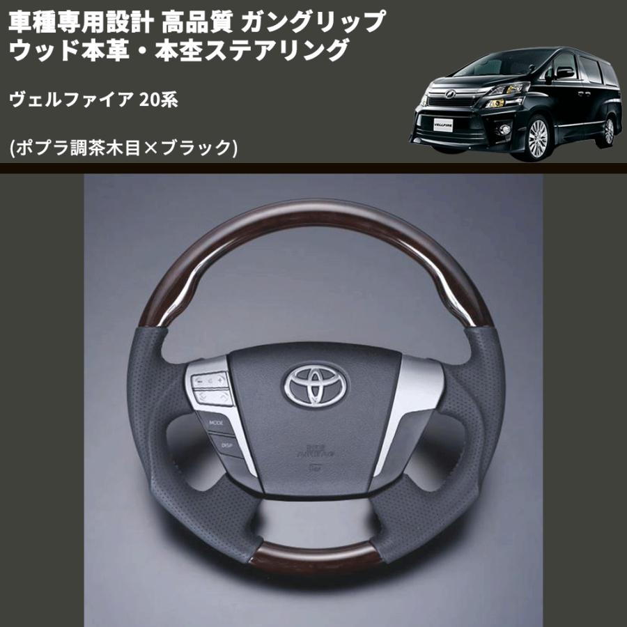 ポプラ調茶木目×ブラック) 車種専用設計 高品質 ガングリップ ウッド本
