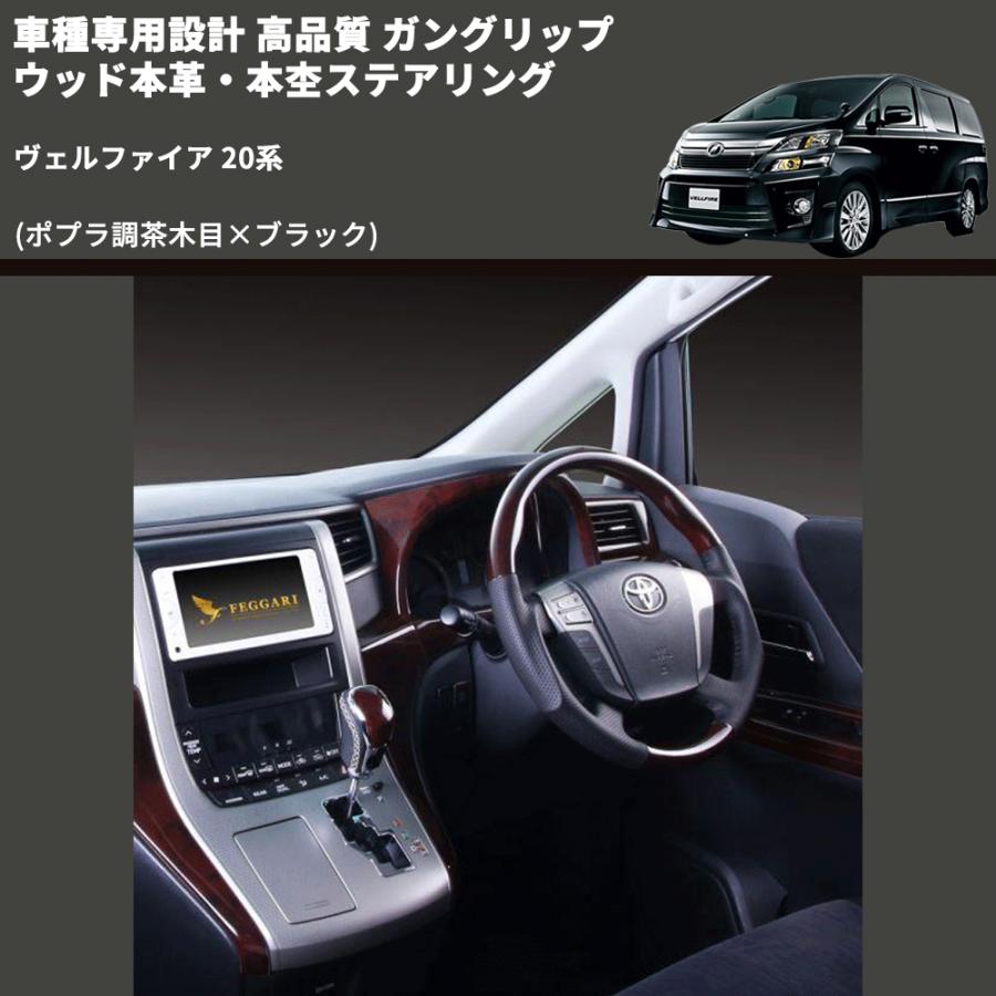 ポプラ調茶木目×ブラック) 車種専用設計 高品質 ガングリップ ウッド本