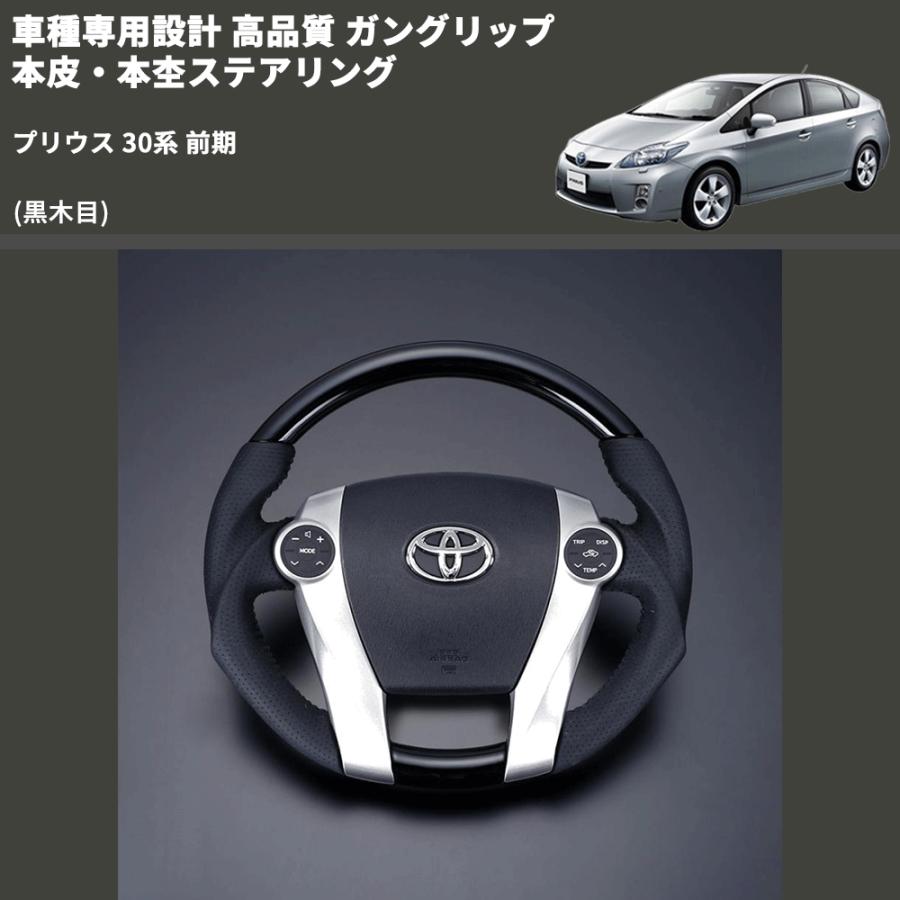 黒木目) ガングリップ 本皮・本杢ステアリング プリウス 30系 前期