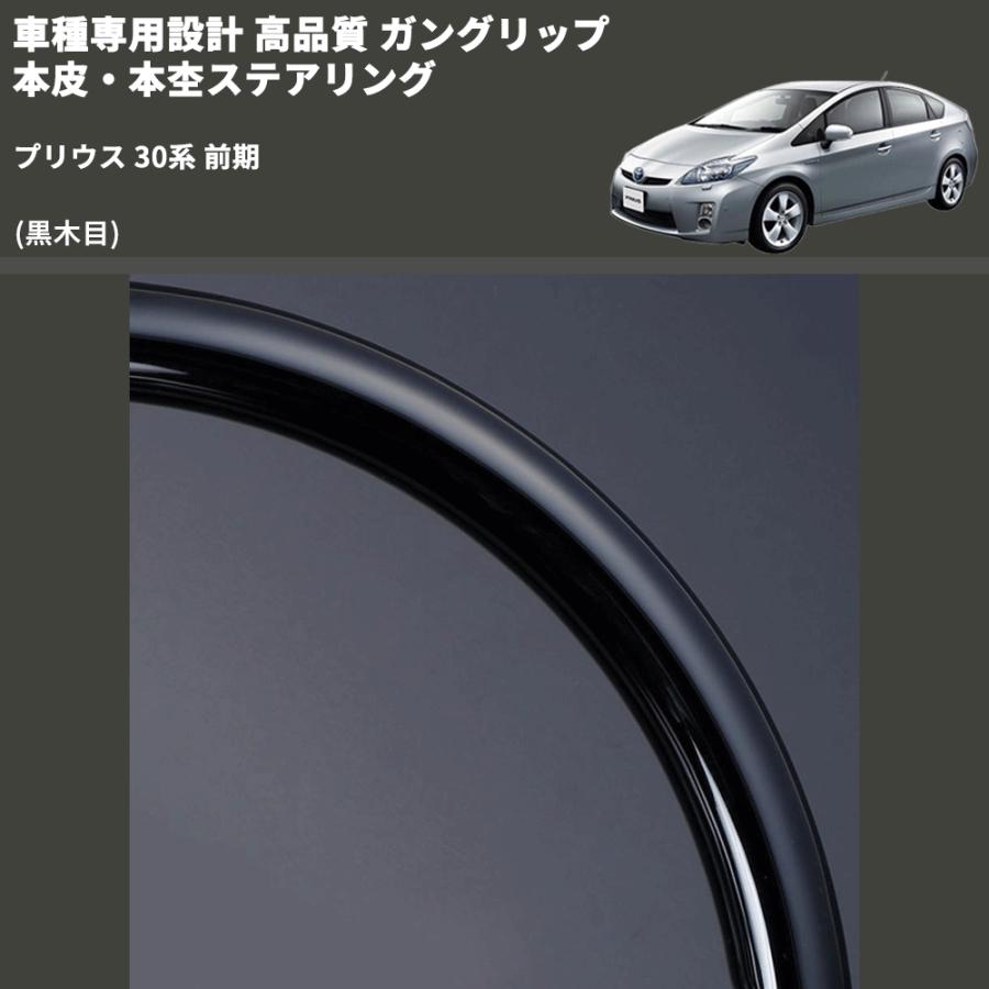 黒木目) ガングリップ 本皮・本杢ステアリング プリウス 30系 前期