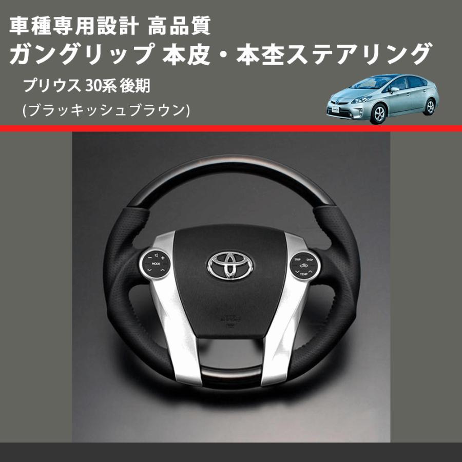 ブラッキッシュブラウン) ガングリップ 本皮・本杢ステアリング