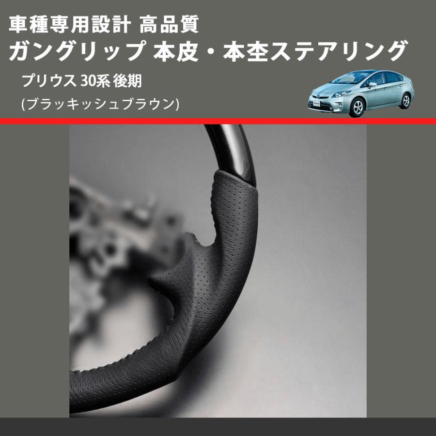 ブラッキッシュブラウン) ガングリップ 本皮・本杢ステアリング