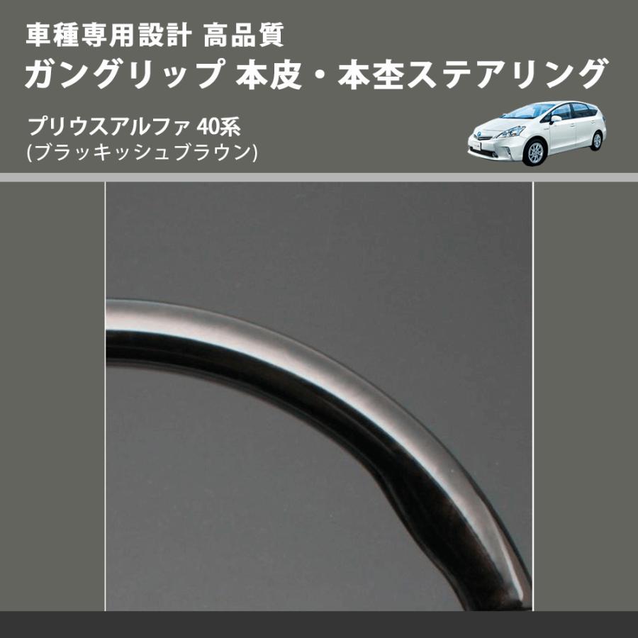 (ブラッキッシュブラウン) ガングリップ 本皮・本杢ステアリング プリウスアルファ 40系 FEGGARI LD301MH-004 車種専用設計 高品質｜yourparts｜03