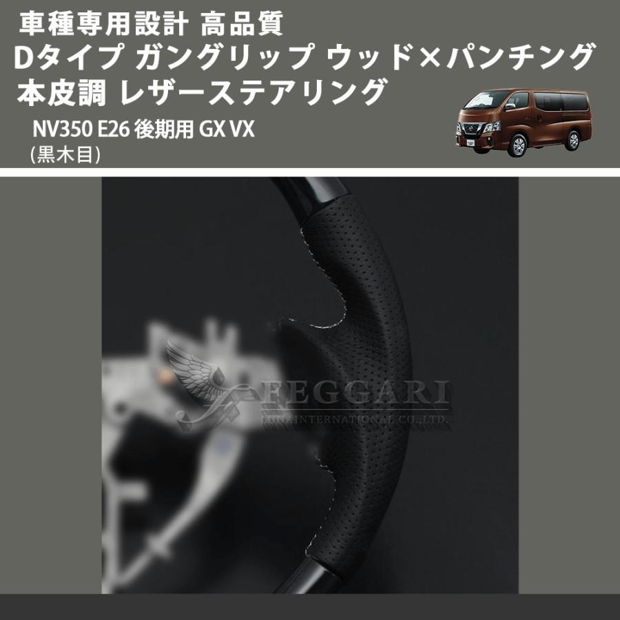 黒木目) Dタイプ ガングリップ ウッド×パンチング 本皮調 レザー