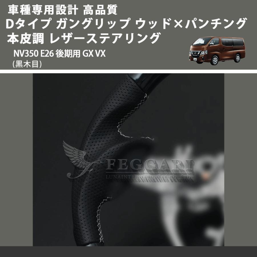 黒木目) Dタイプ ガングリップ ウッド×パンチング 本皮調 レザー