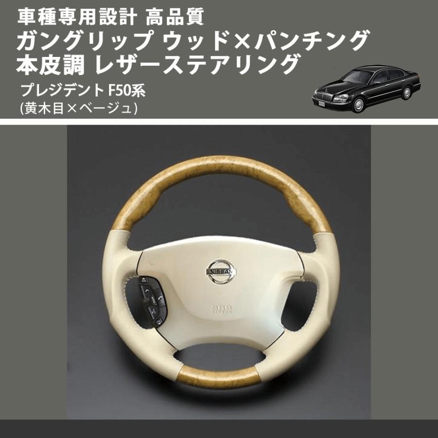 黄木目×ベージュ) ガングリップ ウッド×パンチング 本皮調 レザー