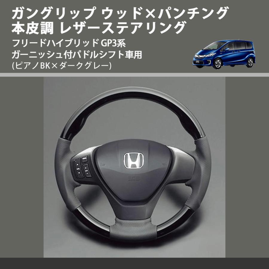 ピアノBK×ダークグレー) ガングリップ ウッドコンビステアリング 