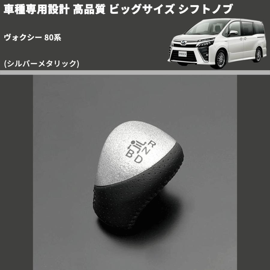 シルバーメタリック) ビッグサイズ シフトノブ ヴォクシー 80系