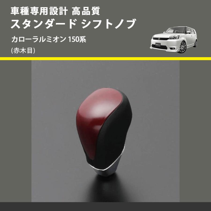 赤木目) スタンダード シフトノブ カローラルミオン 150系 FEGGARI