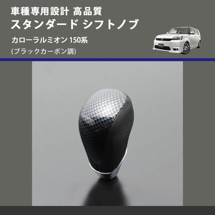 ブラックカーボン調) スタンダード シフトノブ カローラルミオン 150系