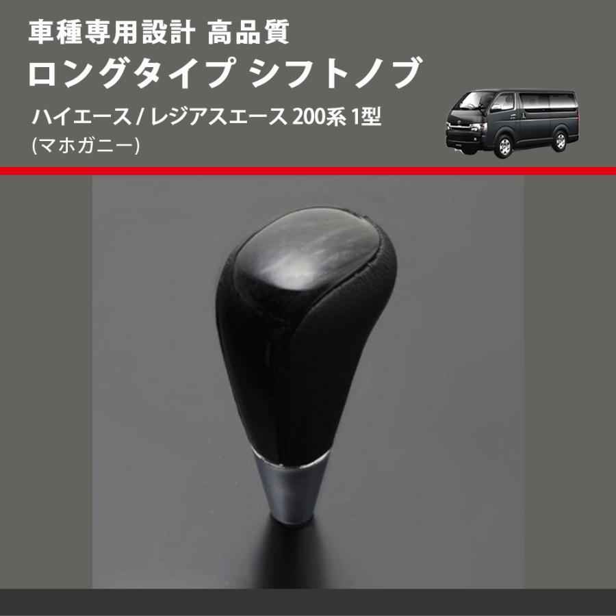 トラック　ロングシフトノブ マホガニー) ロングタイプ シフトノブ ハイエース / レジアスエース