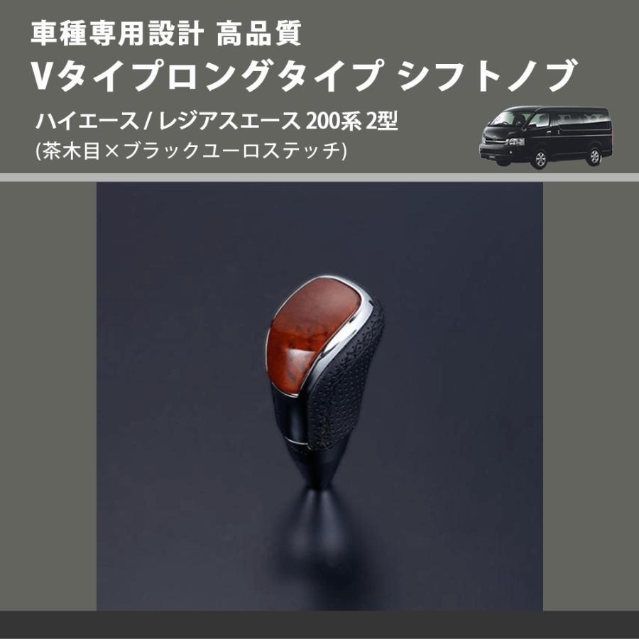 茶木目×ブラックユーロステッチ) Vタイプロングタイプ シフトノブ 
