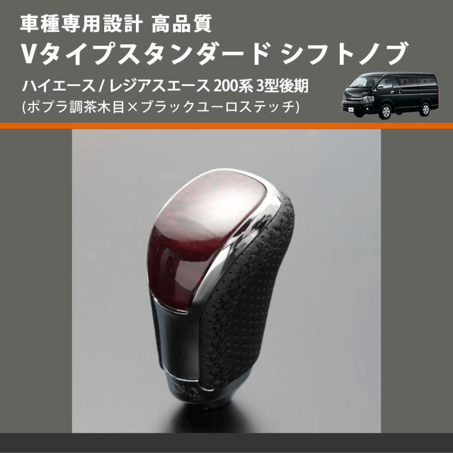 ポプラ調茶木目×ブラックユーロステッチ) Vタイプスタンダード 
