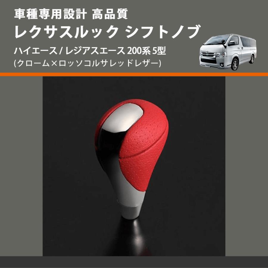 クローム×ロッソコルサレッドレザー) レクサスルック シフトノブ