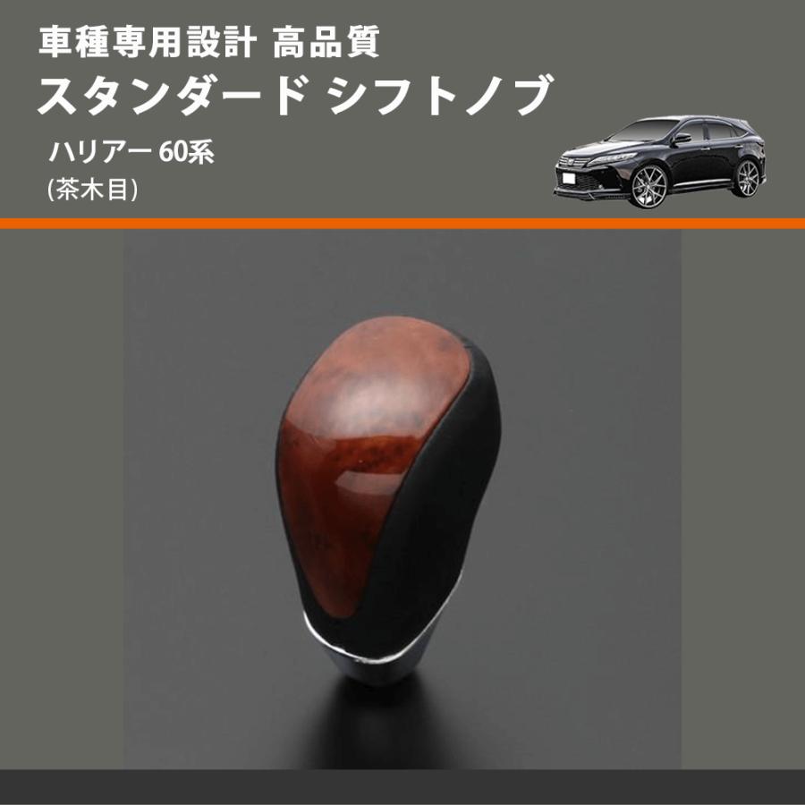 茶木目) スタンダード シフトノブ ハリアー 60系 FEGGARI SLT12A-035